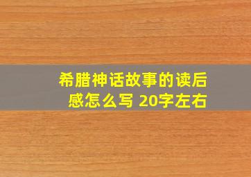 希腊神话故事的读后感怎么写 20字左右